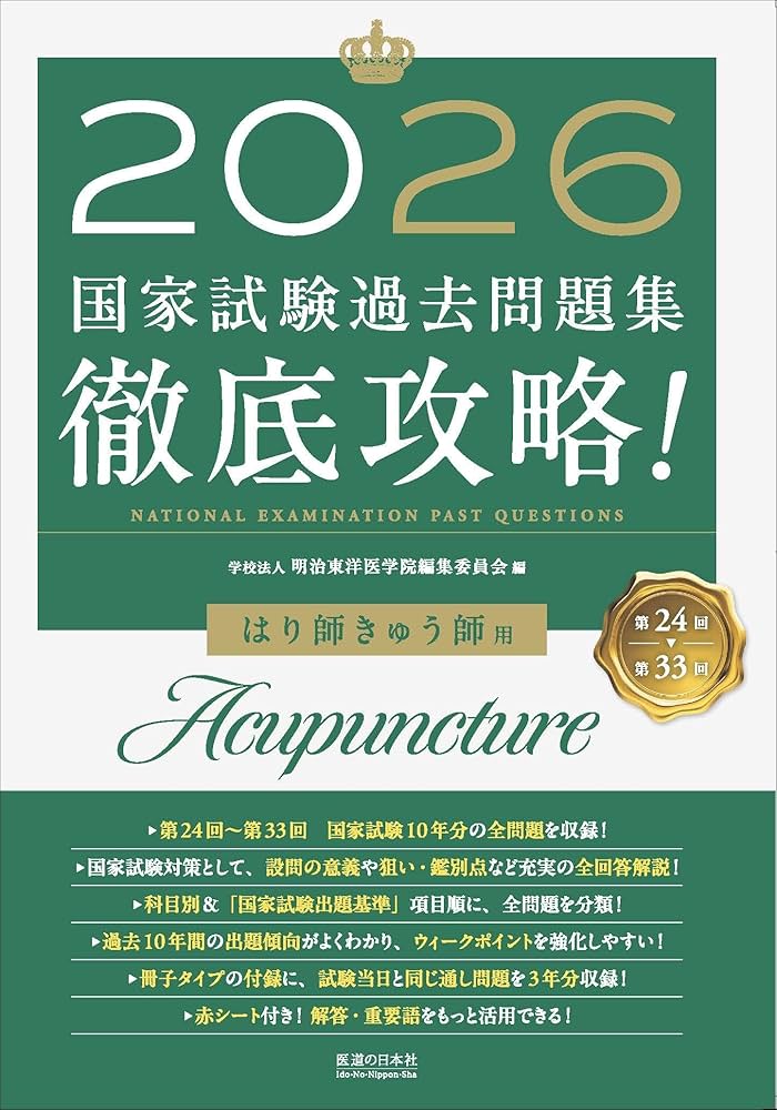 徹底攻略!国家試験過去問題集柔道整復師用 2024 2024 第22回〜第31回 徹底攻略! 国家試験過去問題集 柔道整復師